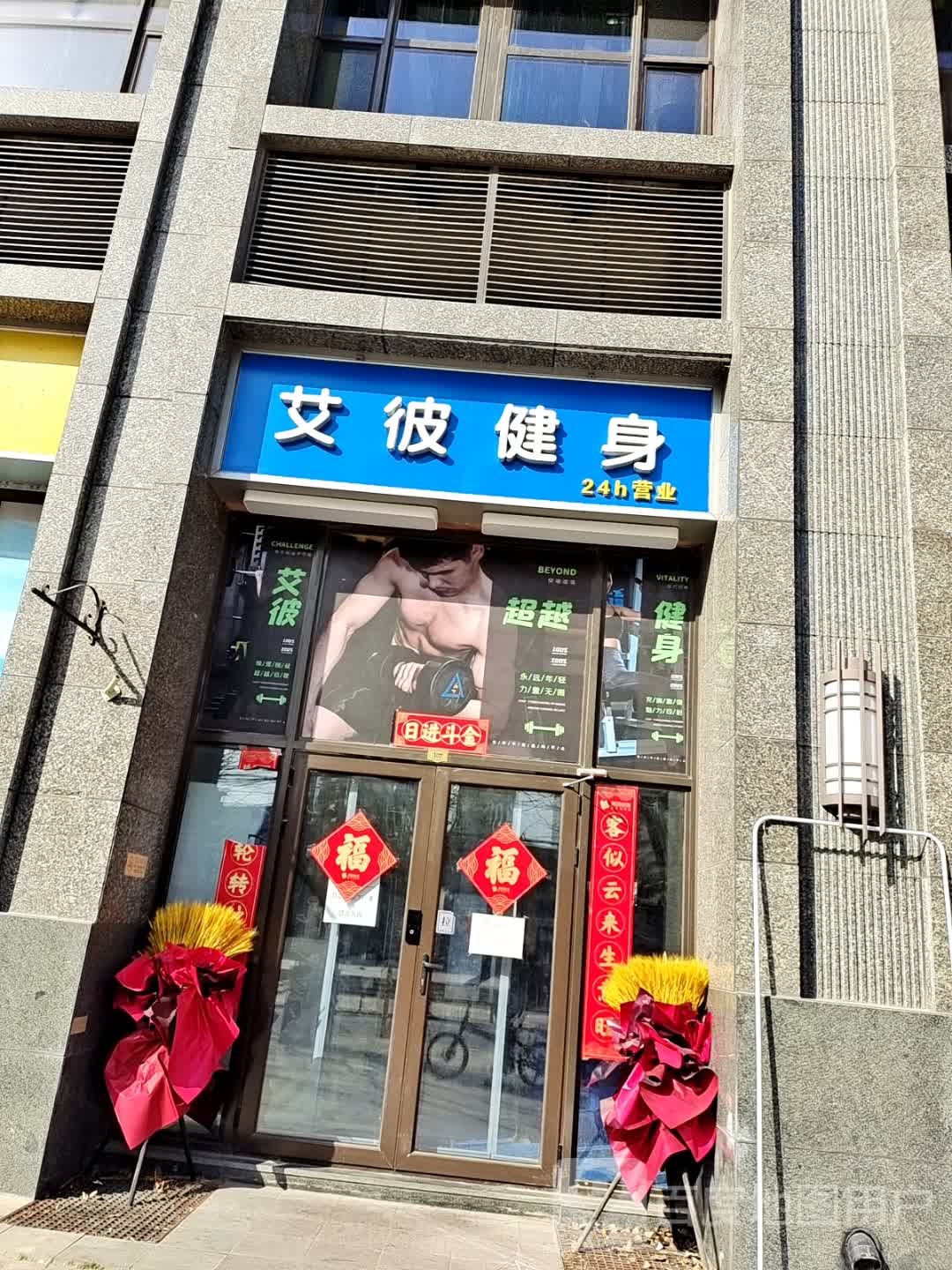 艾彼徐运健身中心