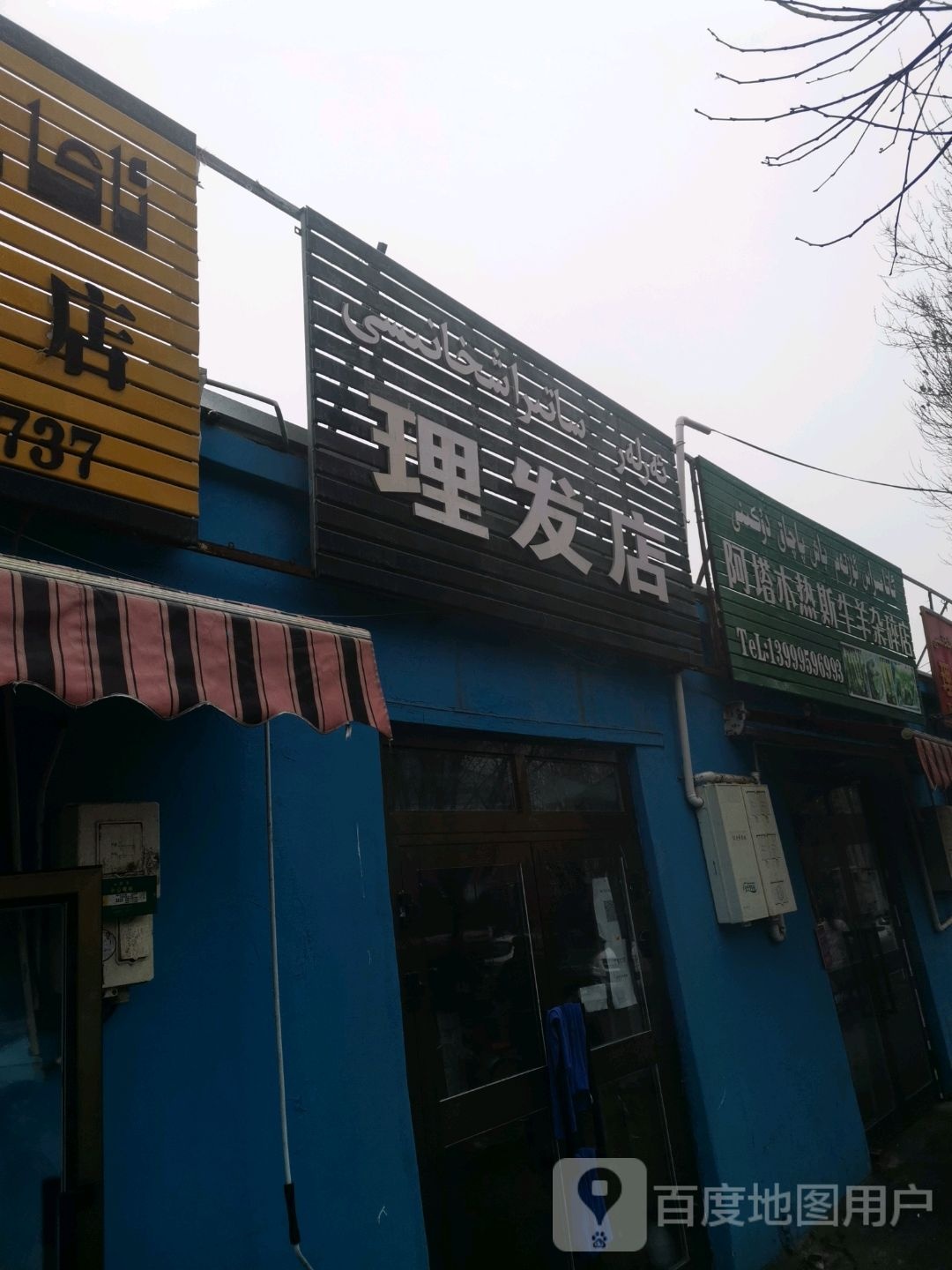 玛依拉假发店