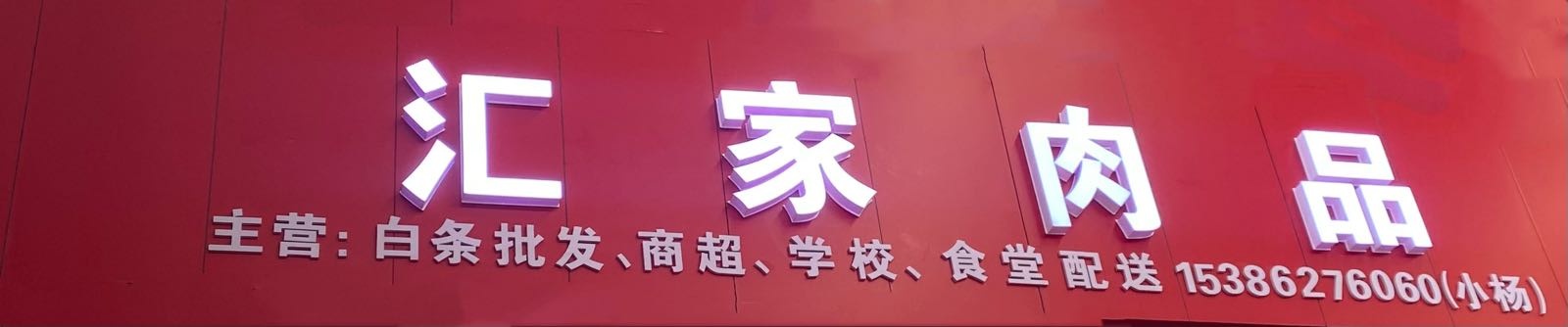 汇家肉品经营优先公司