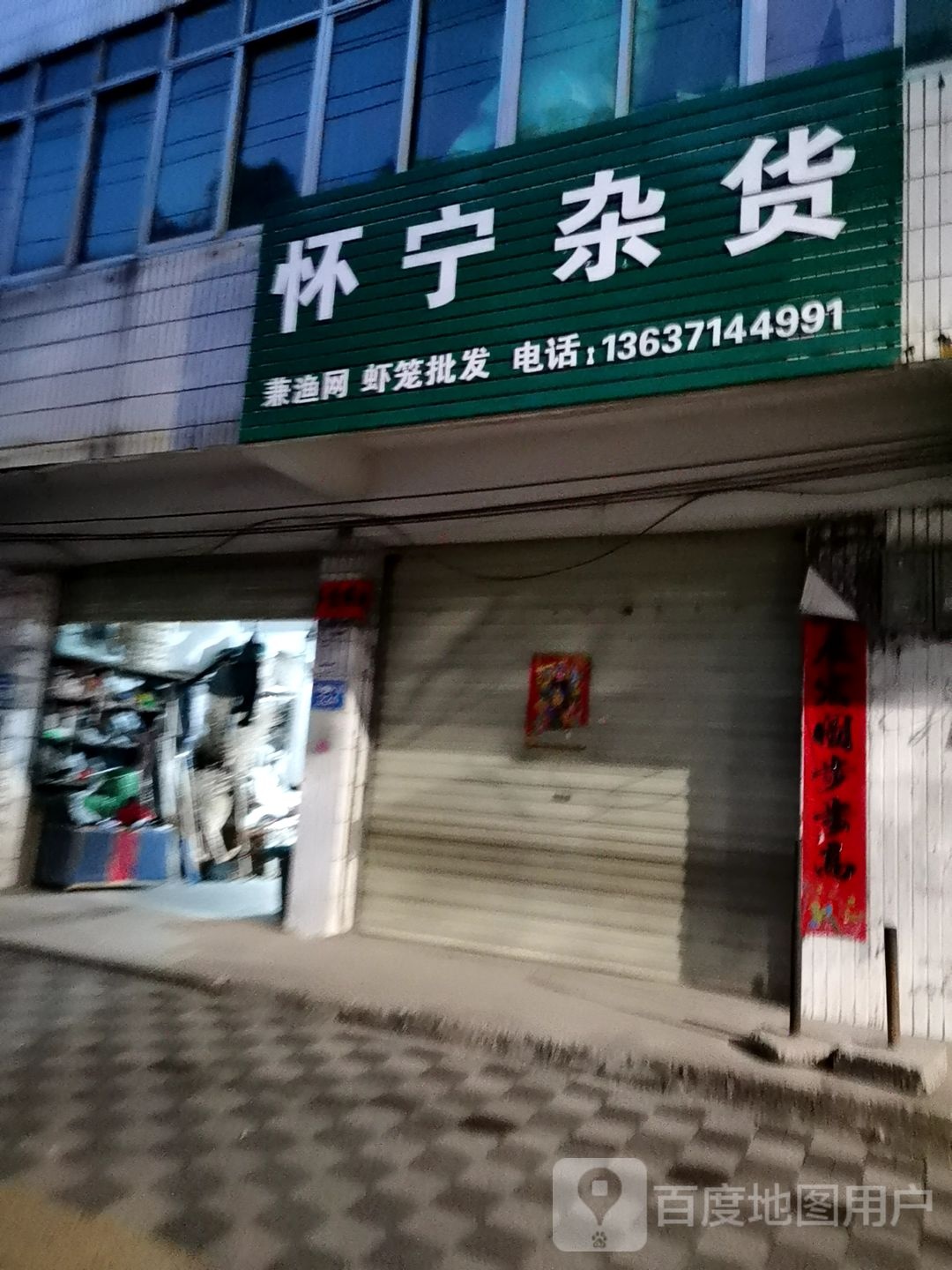 怀宁杂货