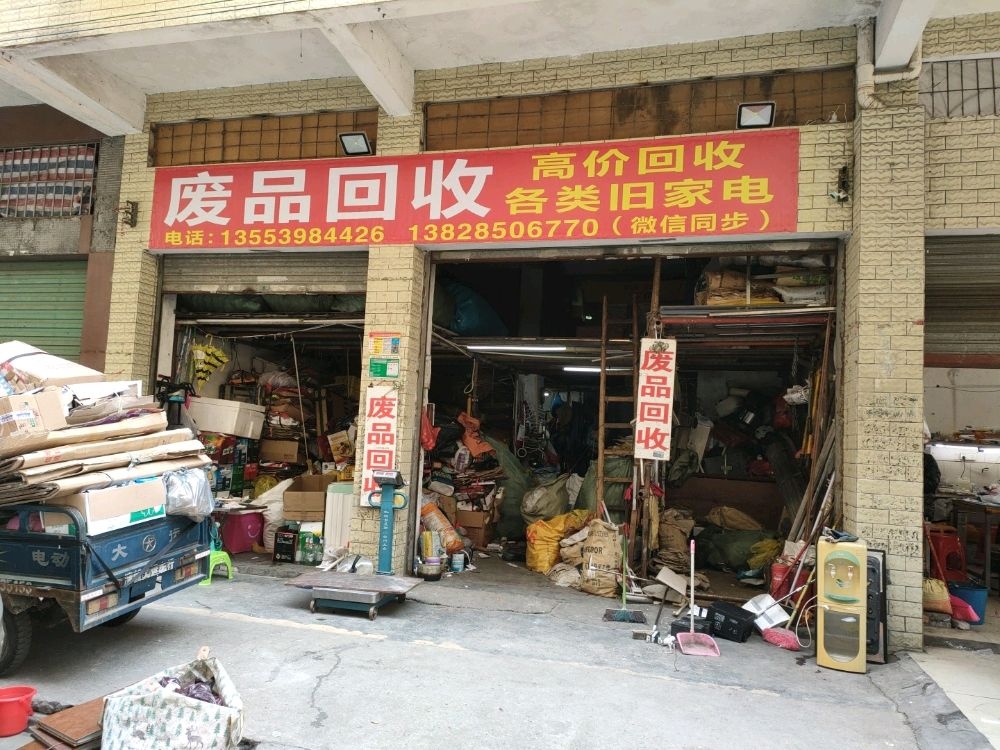 废品回收