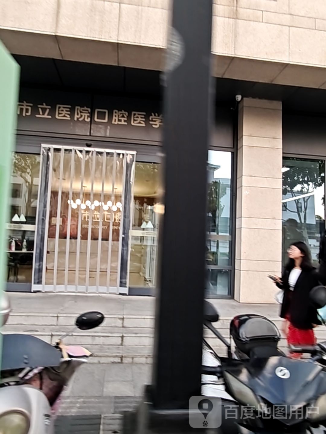 苏州市立医院口腔医学中心