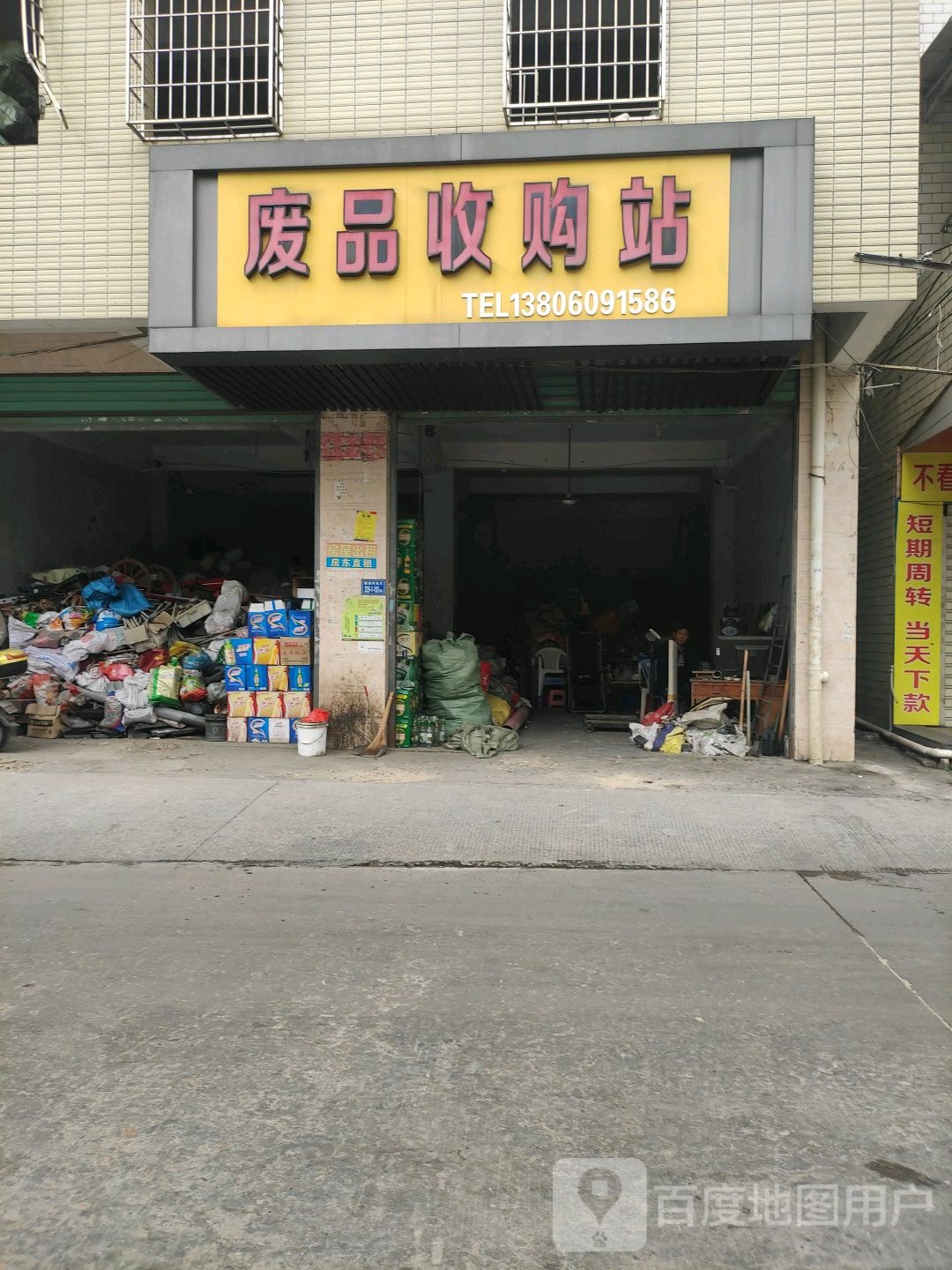 废品收费站