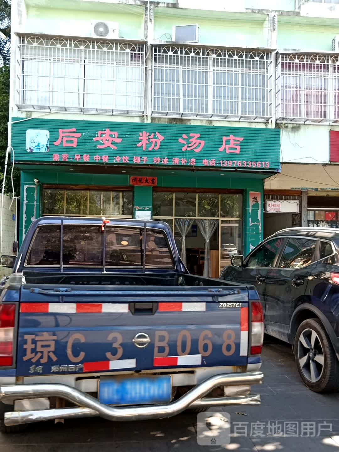 后安粉汤店