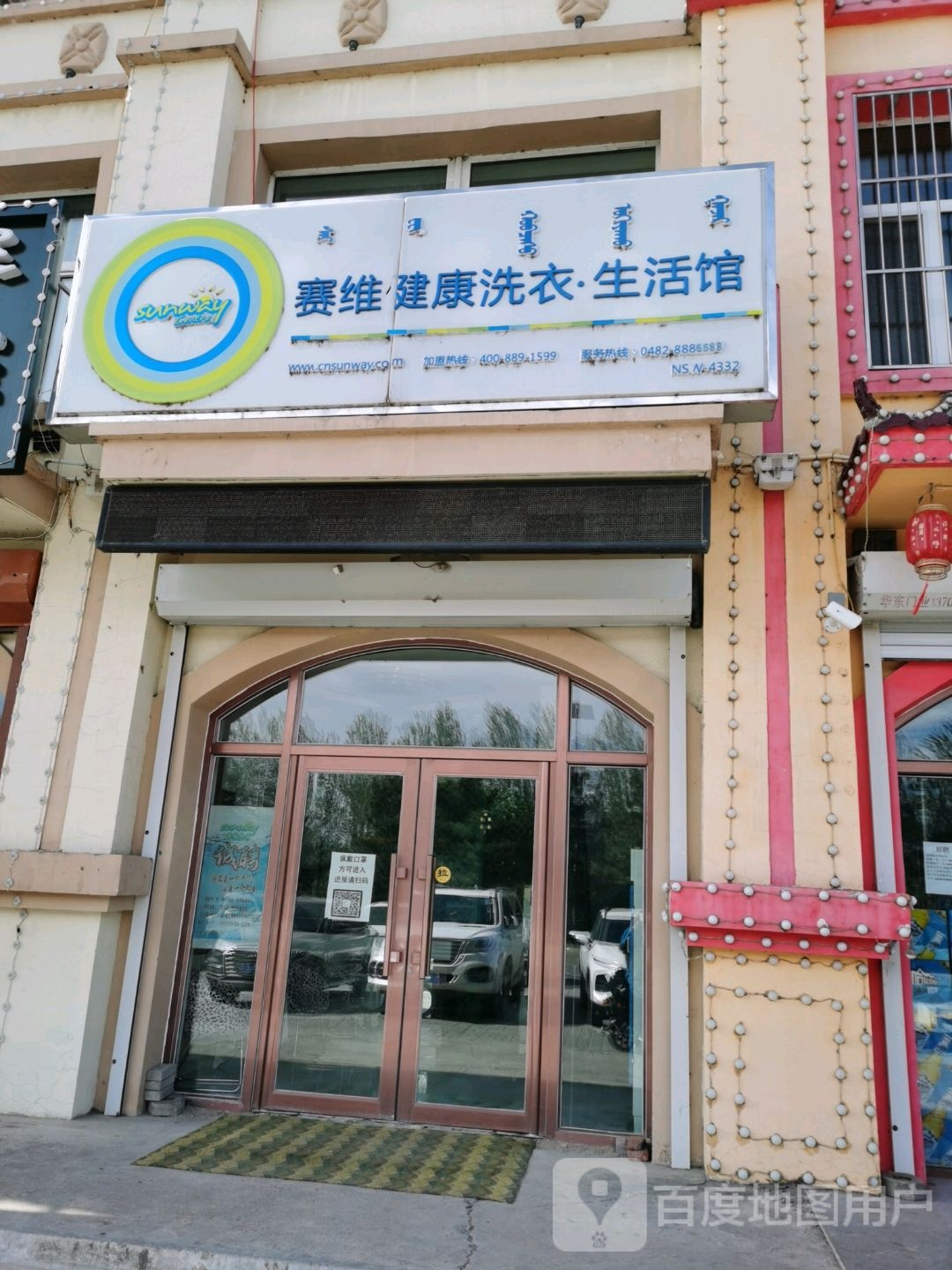 赛维健康洗衣店生活馆(沁园北外环店)