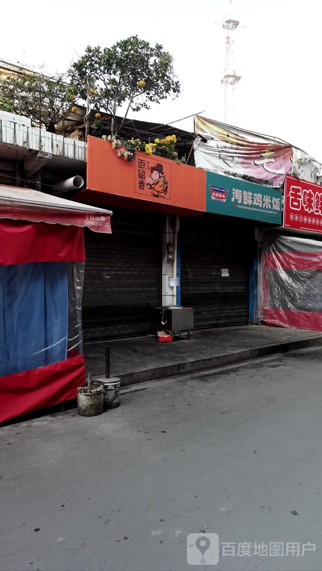 海鲜鸡米