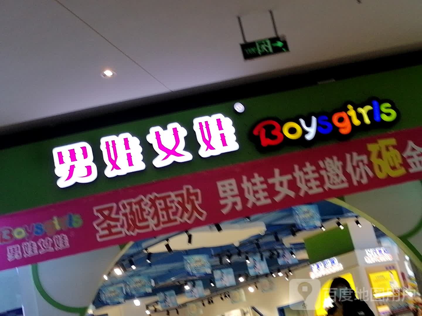 男娃女娃(中建方圆荟购物广场店)