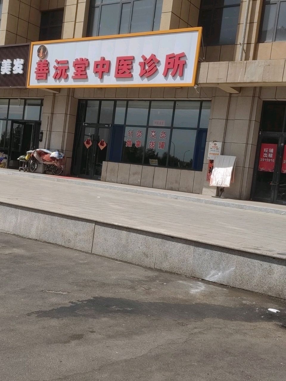 善沅堂中医诊所