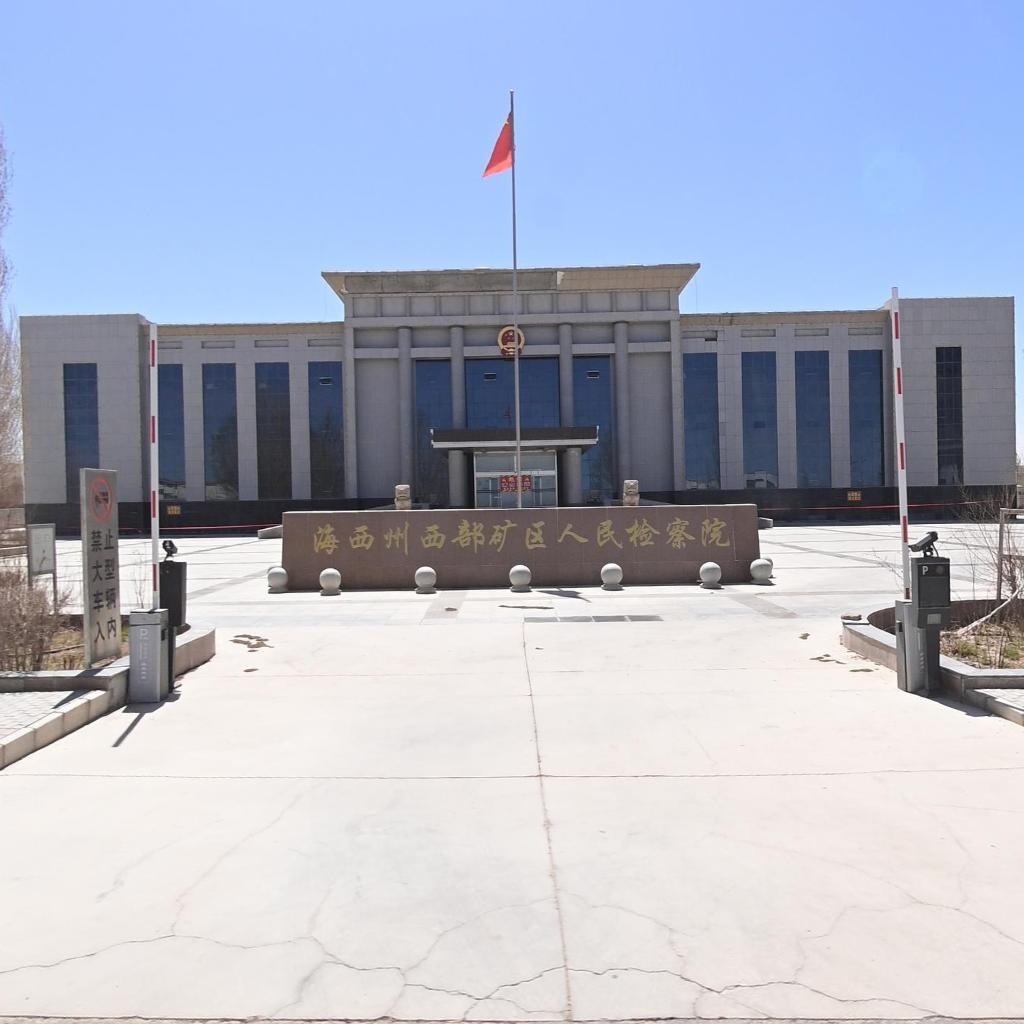 海西州西部矿区人民检察院