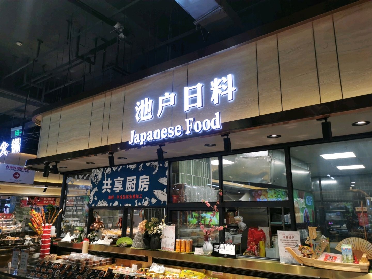 池户日料(新大新幸福时代广场店)
