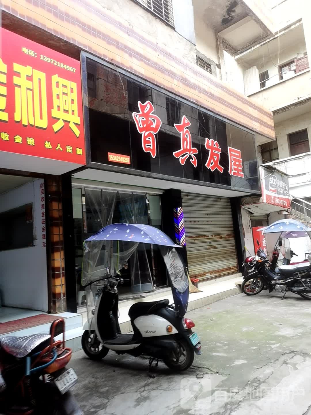 曾真发屋
