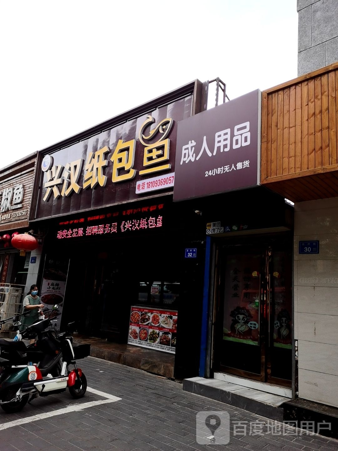 兴汉纸包鱼。