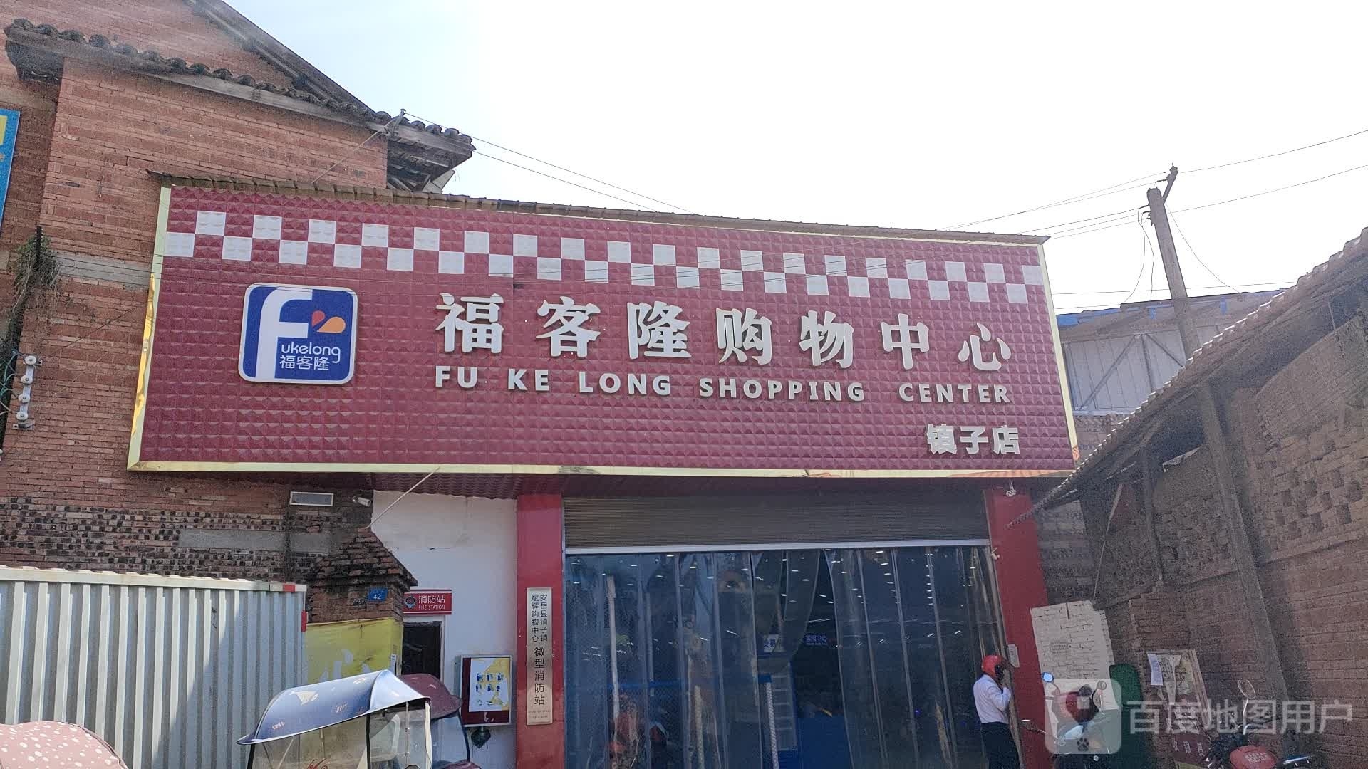 福客隆购物中心(镇子店)