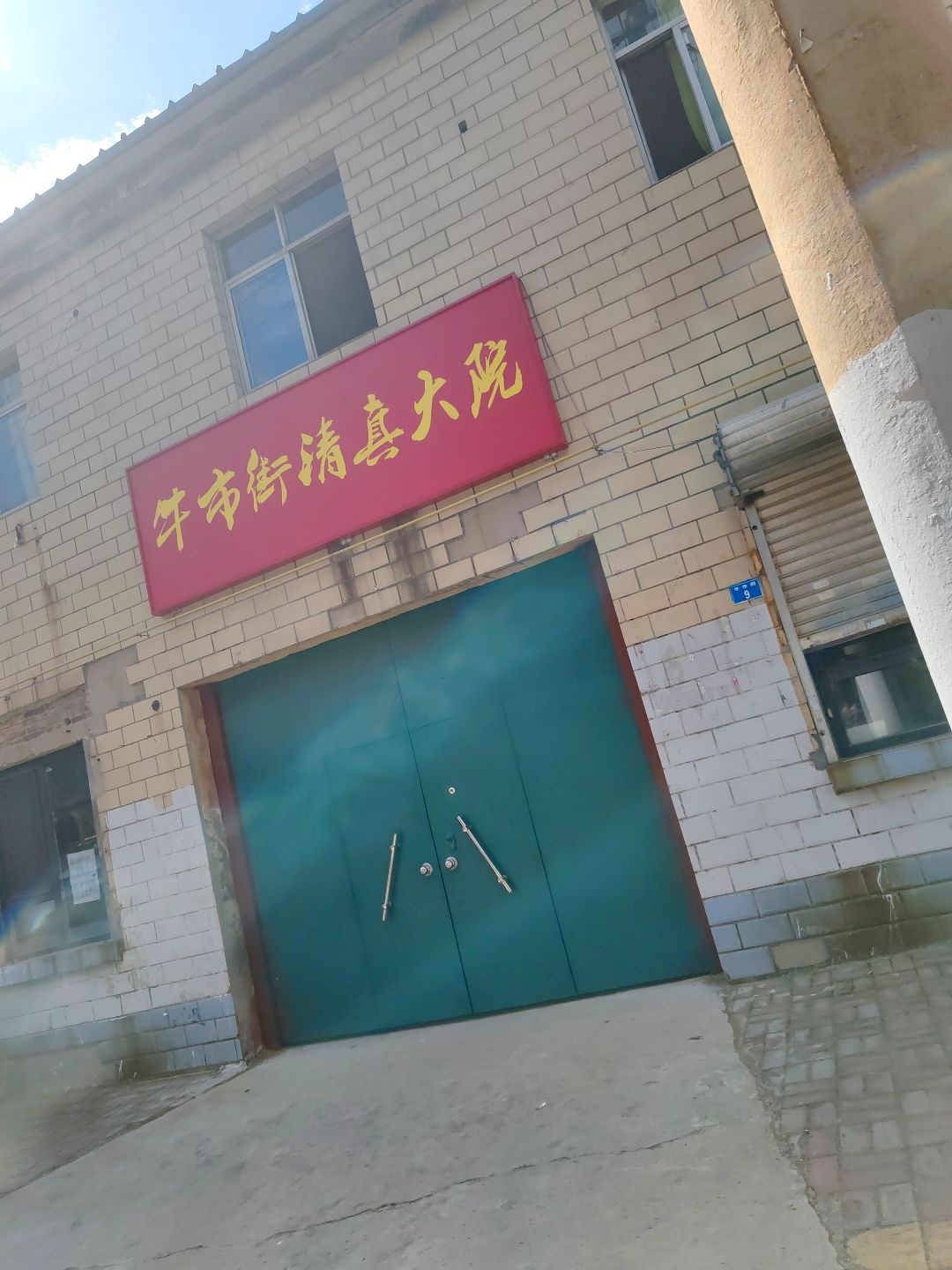 牛市街清真大院