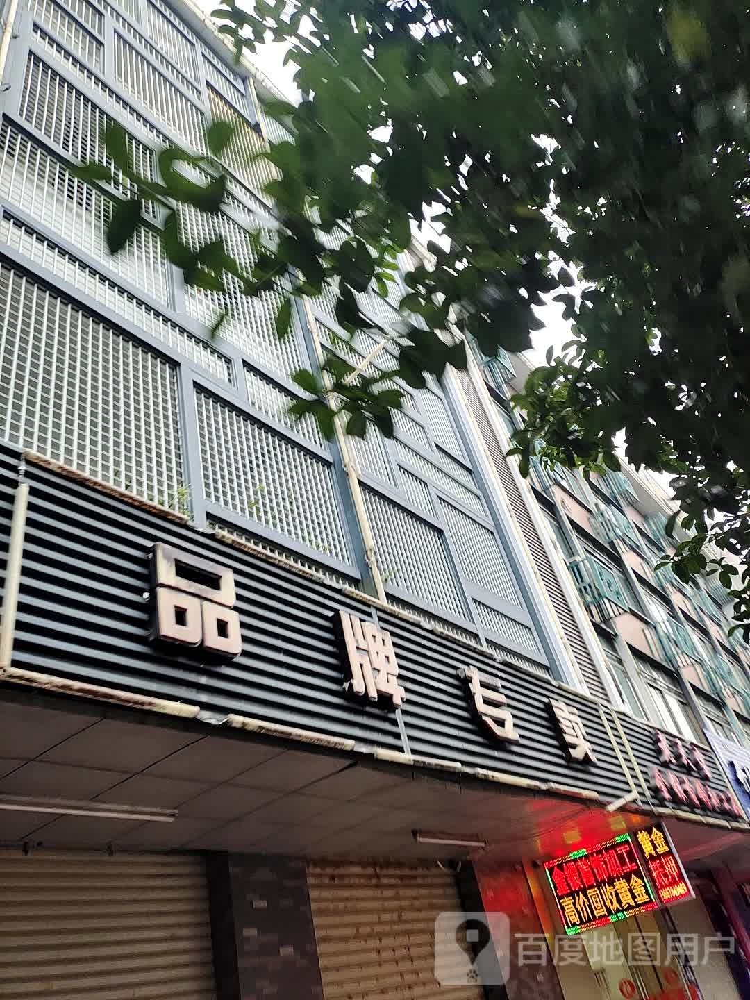 老天宝金银首饰加工店