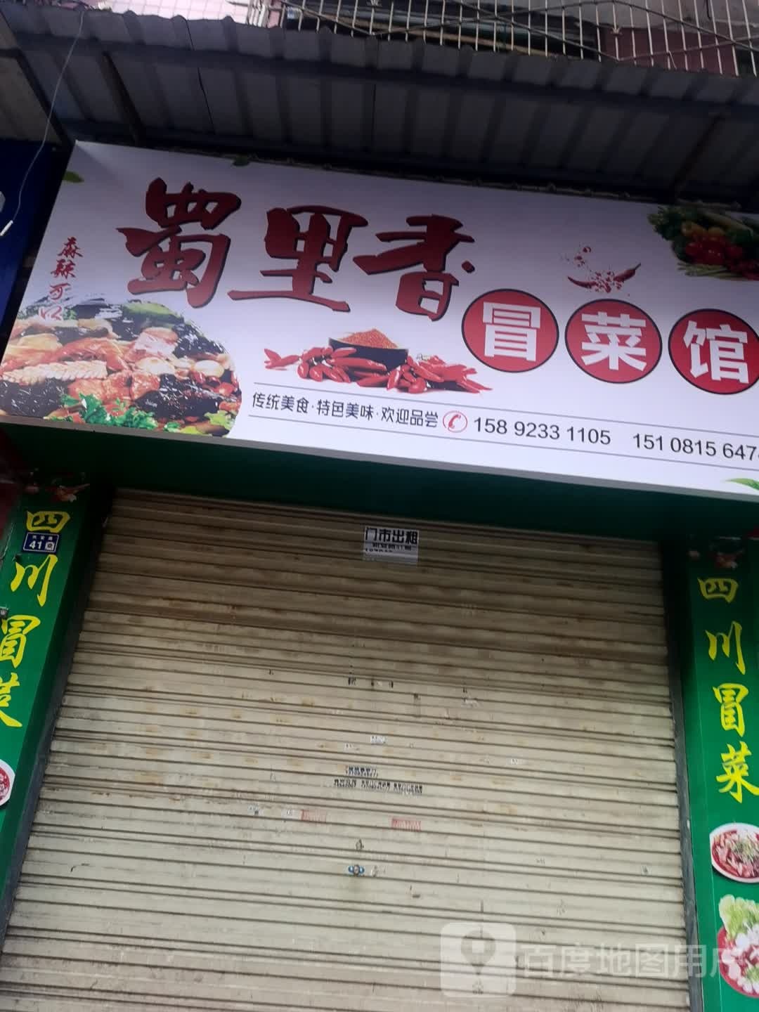 蜀里香萺菜馆