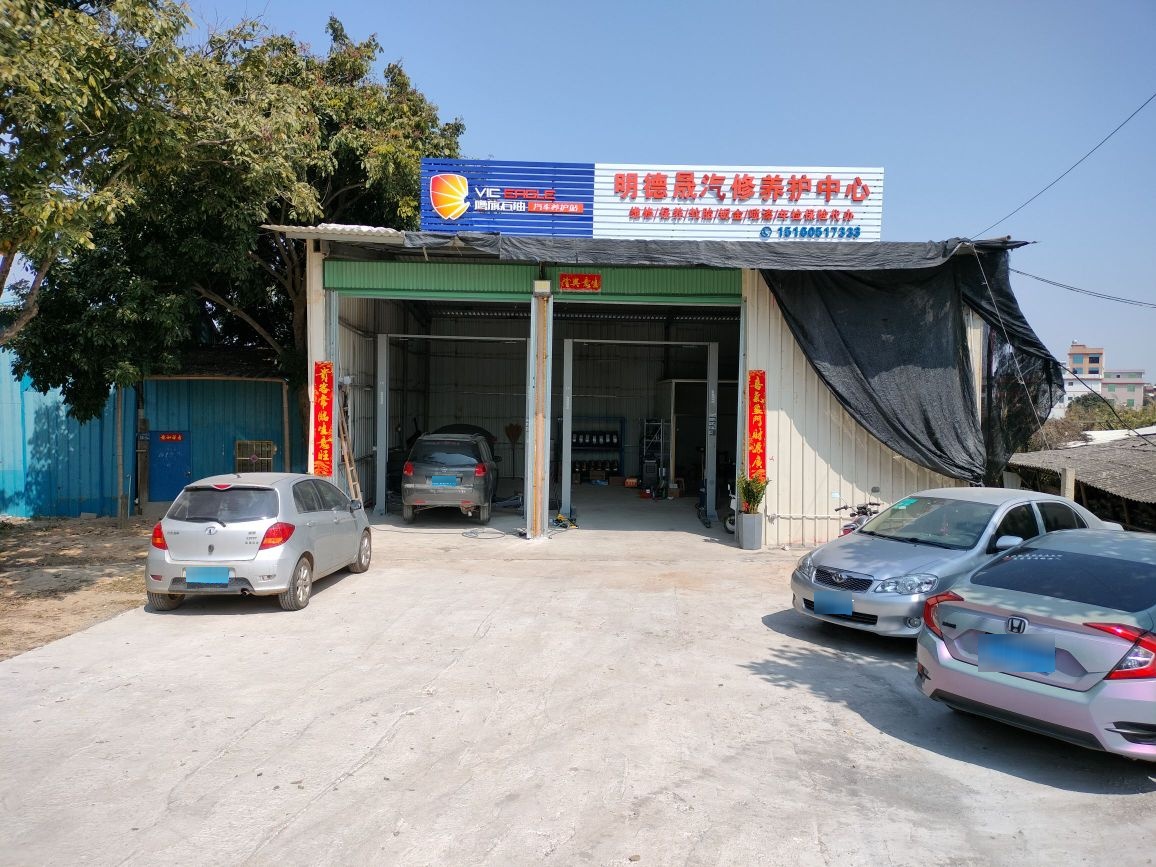 明德棺弊晟真汽修