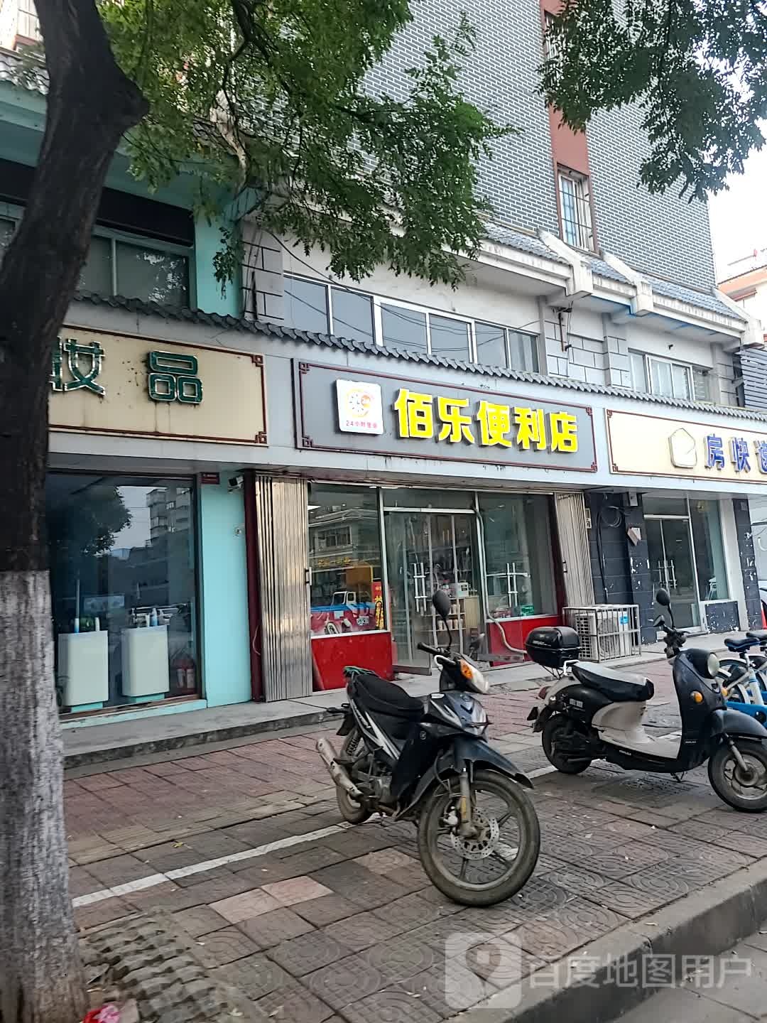 佰乐便利店