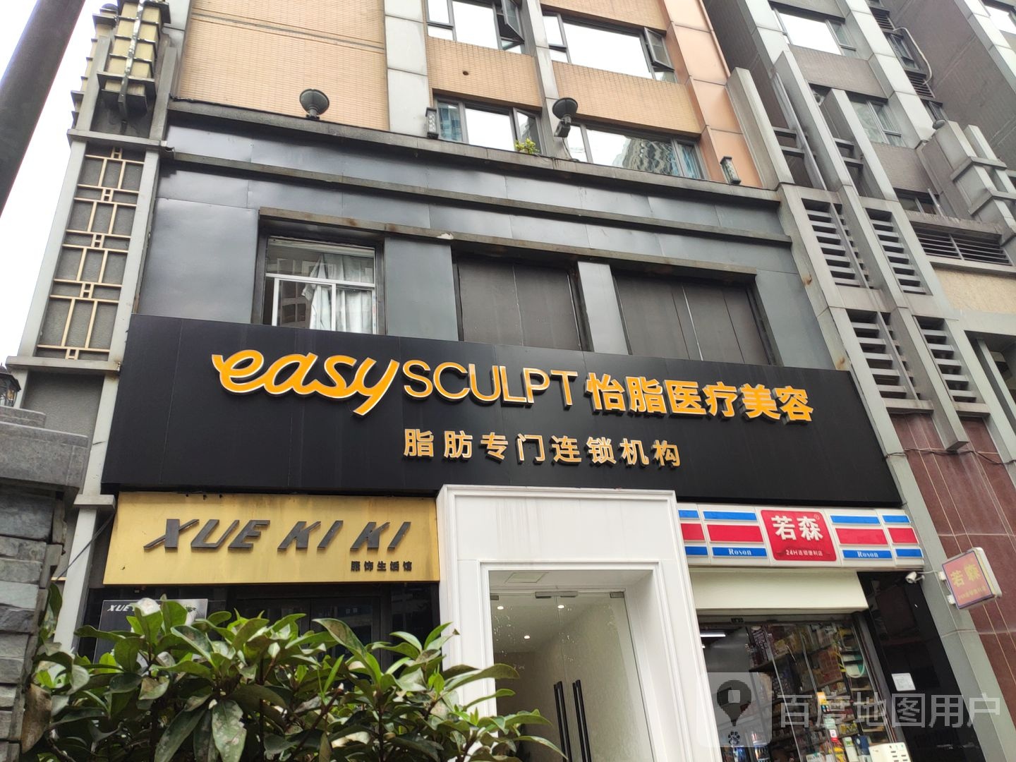 怡脂医疗美容(重庆店)