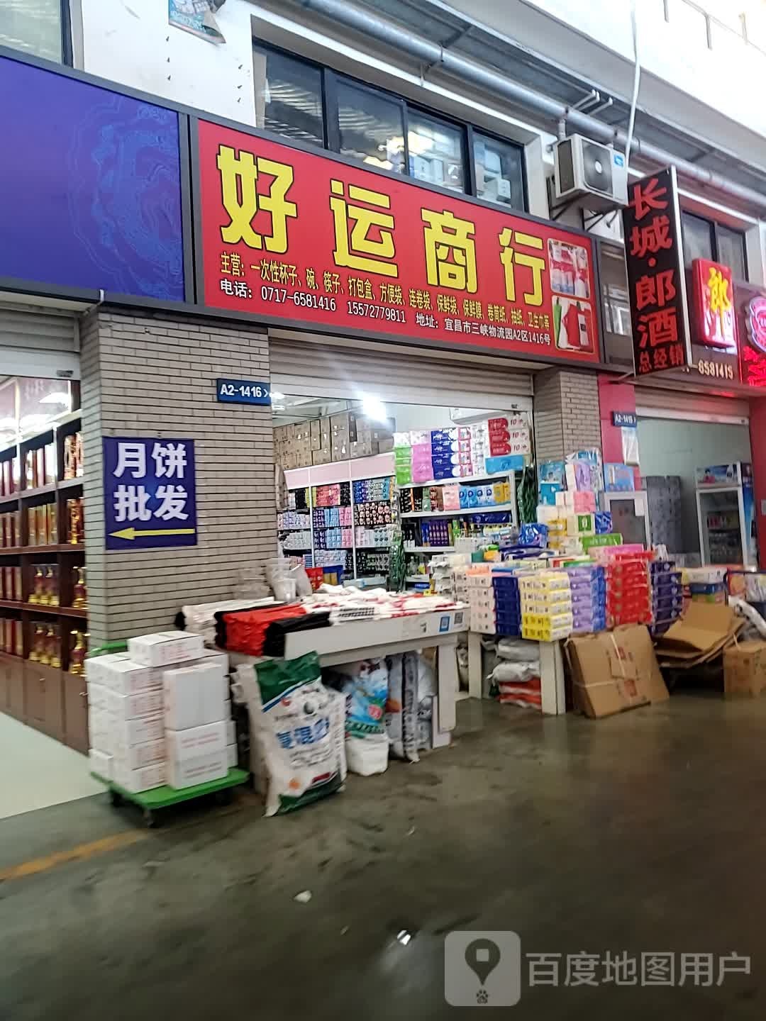 好运商行