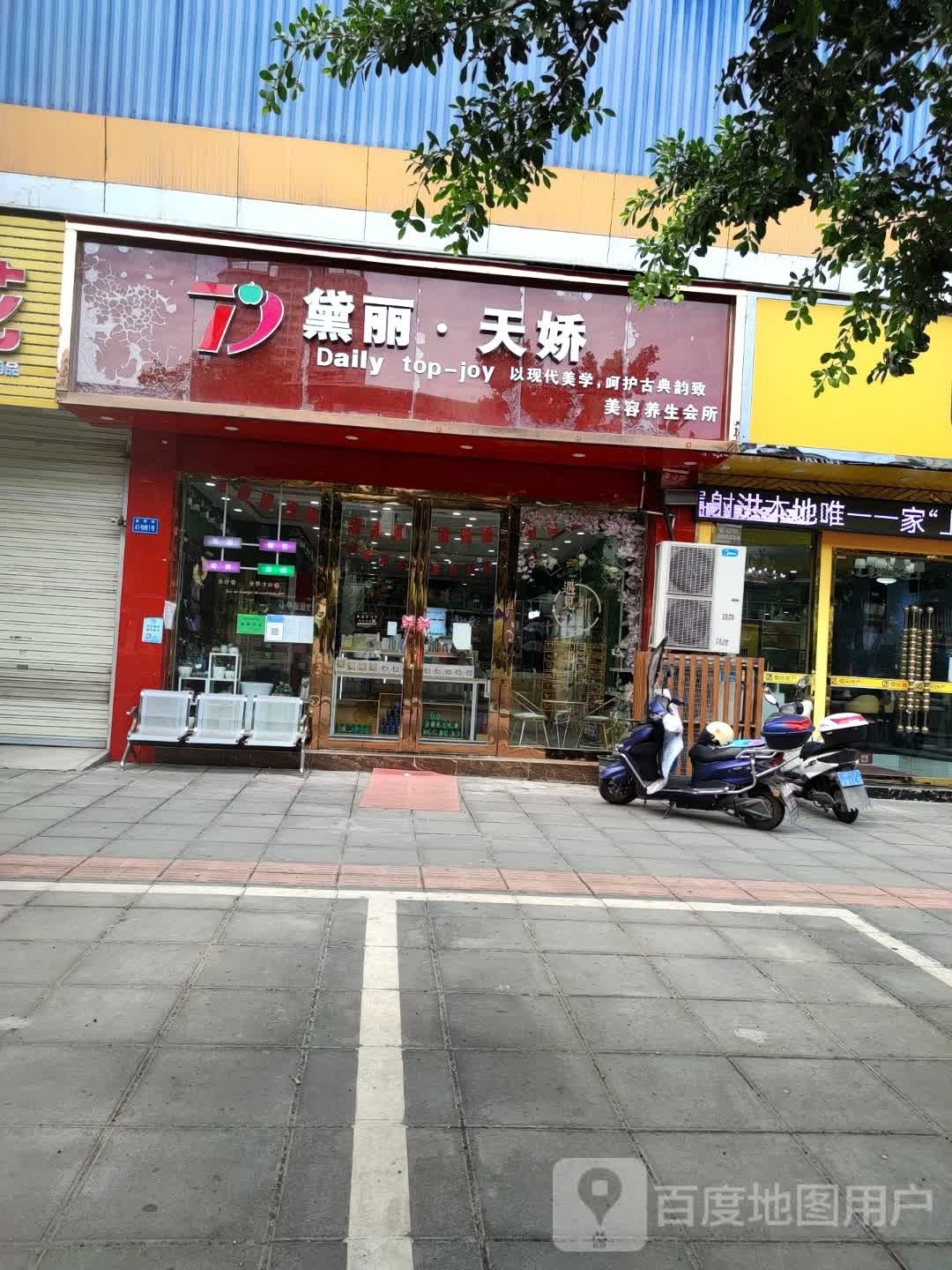 黛丽天骄美容养生会所
