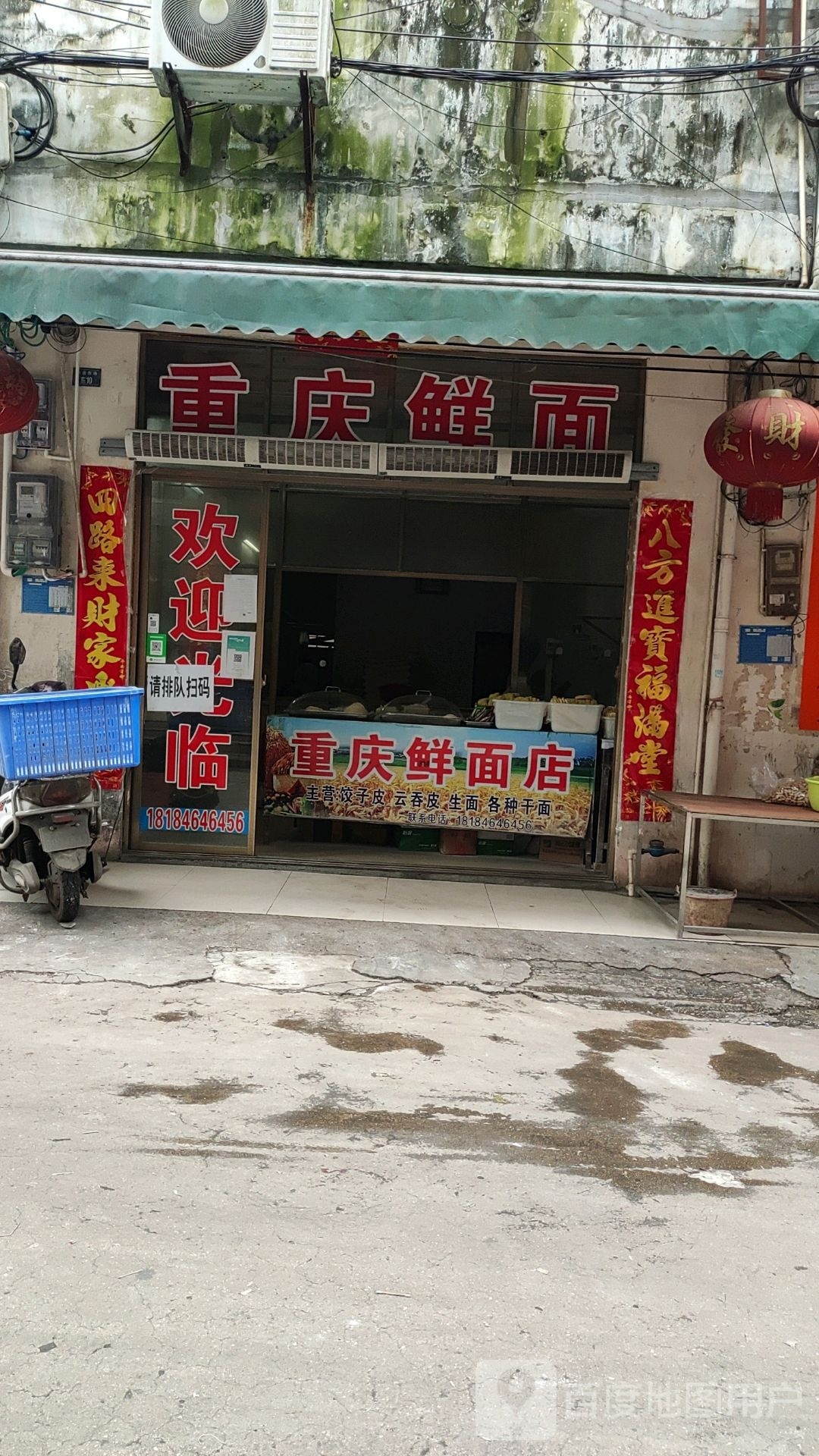 重庆鲜面