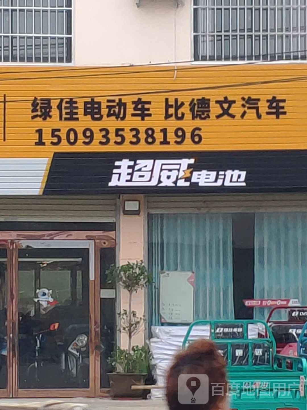 遂平县常庄镇绿佳电动车(祥和大道店)