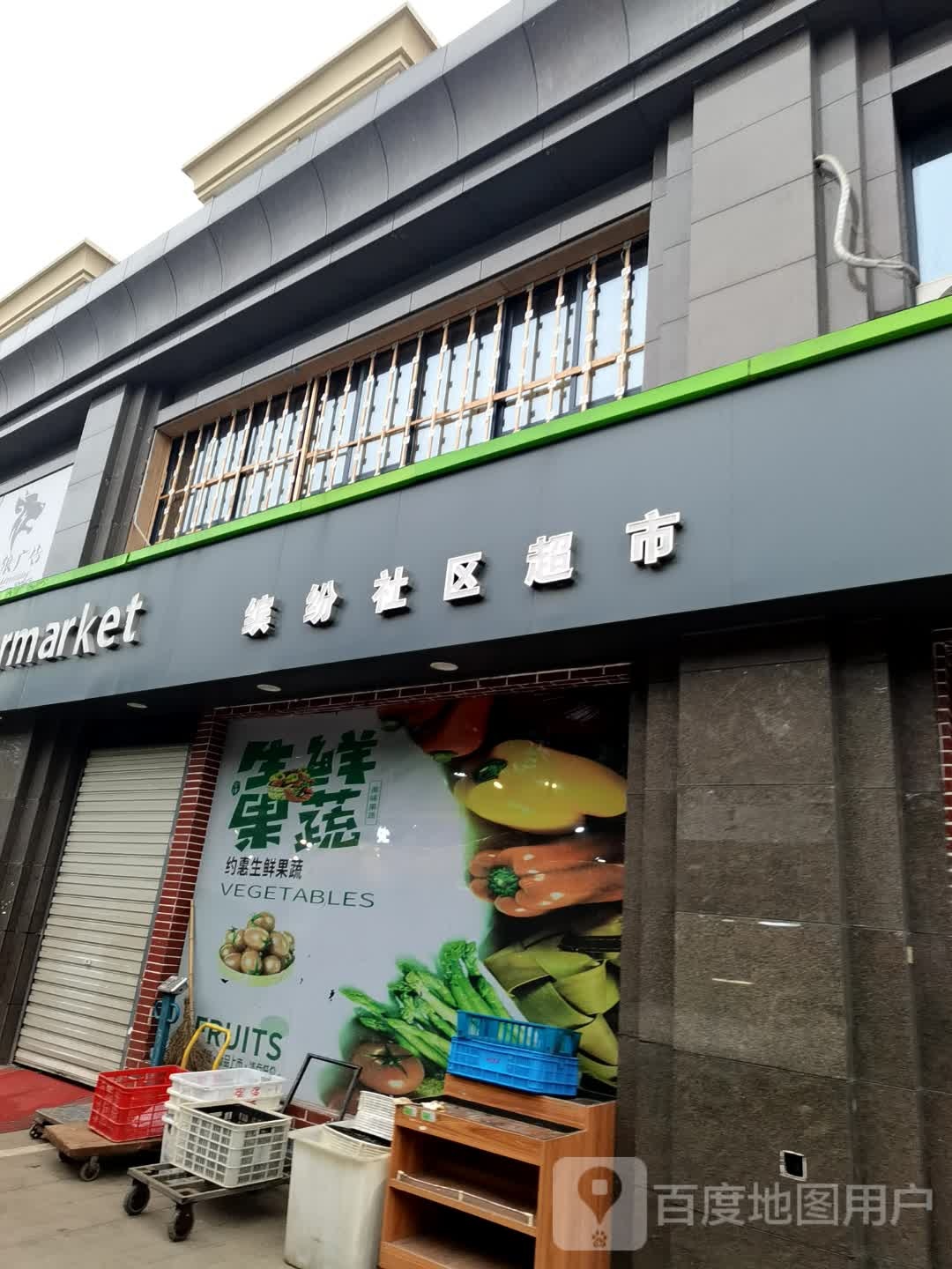 一片姜三缤纷社区超市