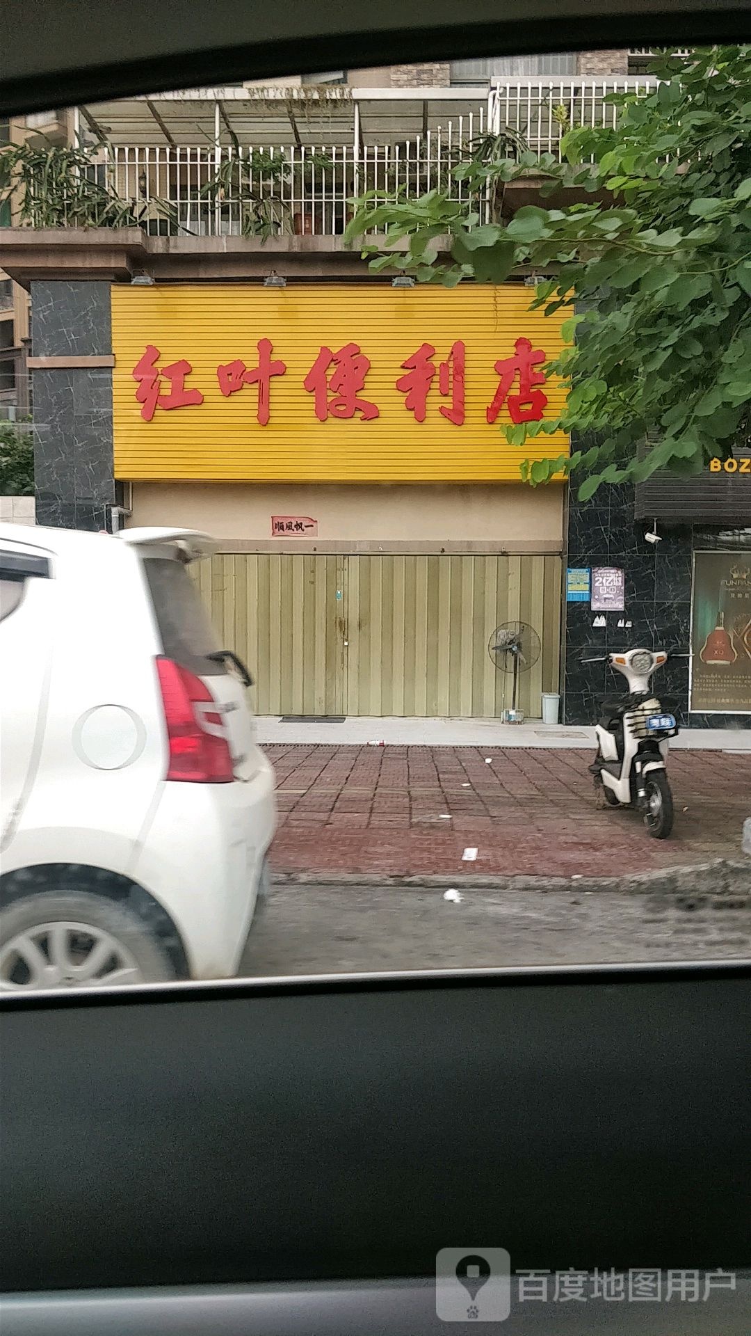 红叶便利店(泰园壹号花园店)