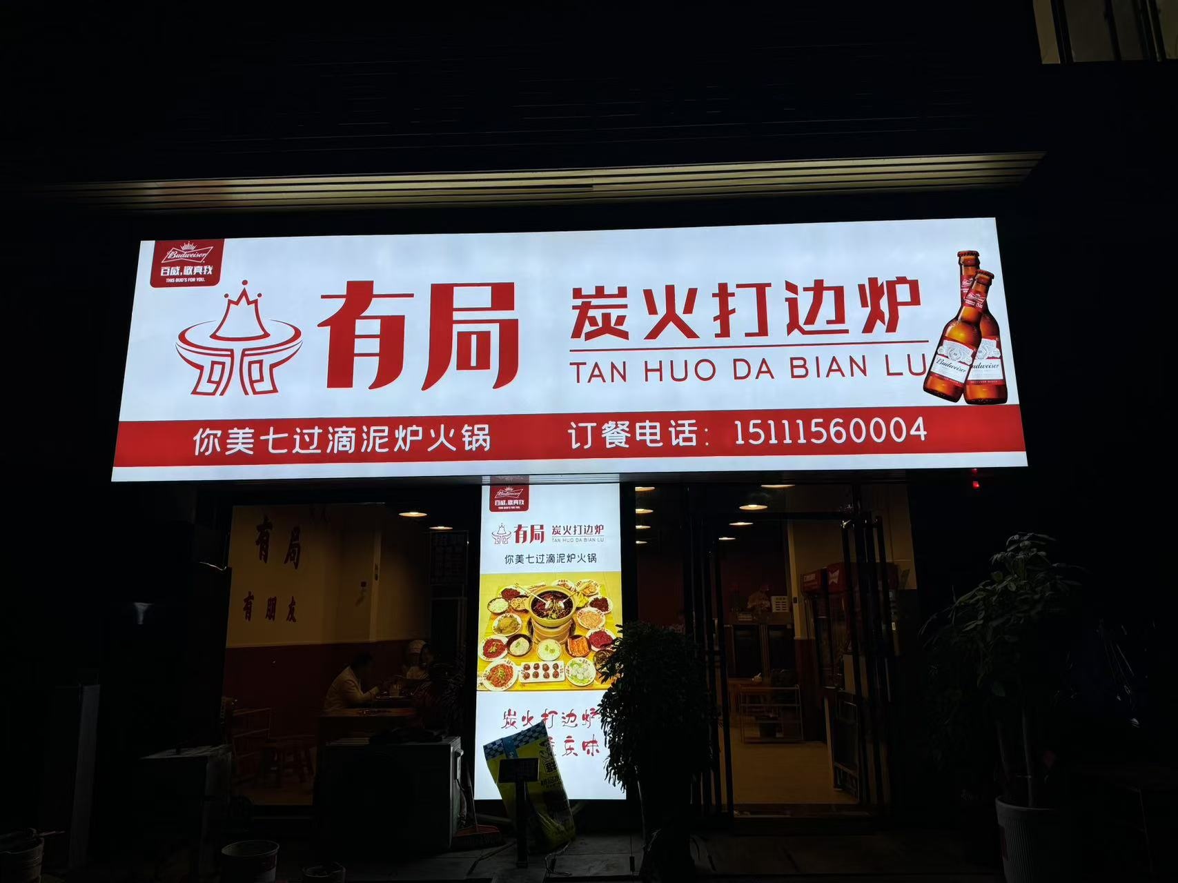 有局炭火打边炉