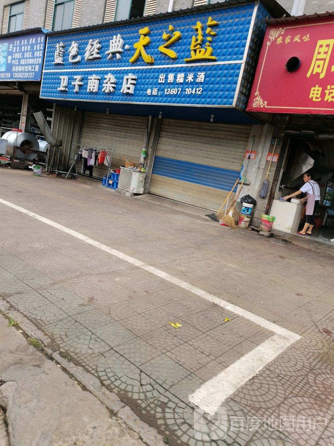 卫子南到杂店