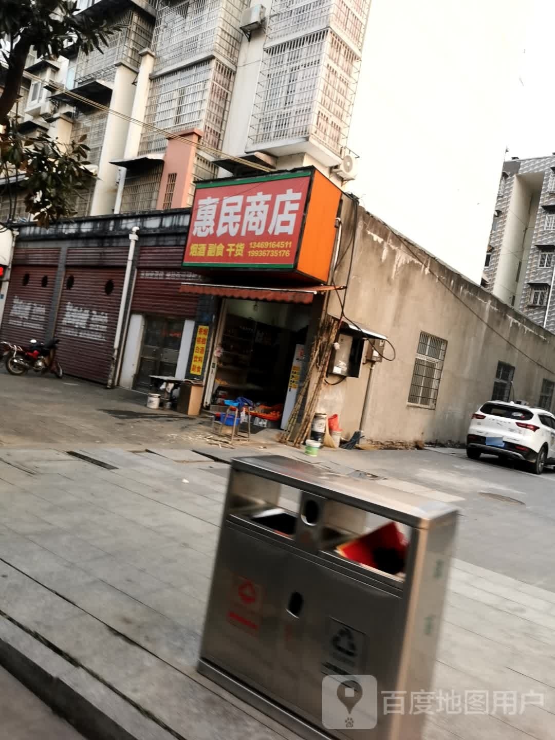 惠民商店(人民路店)