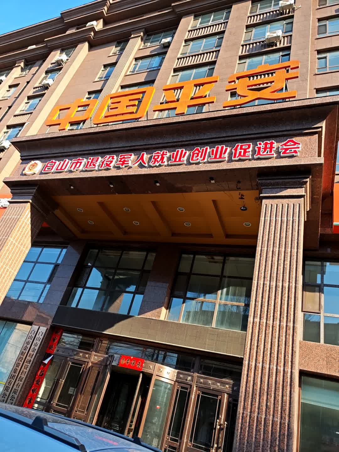 白山市金财融资担保有限公司