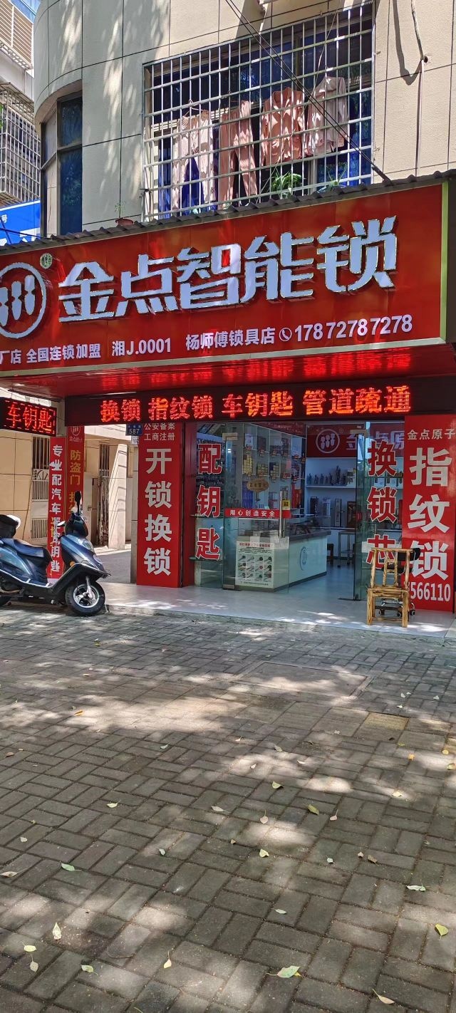 金点智能锁