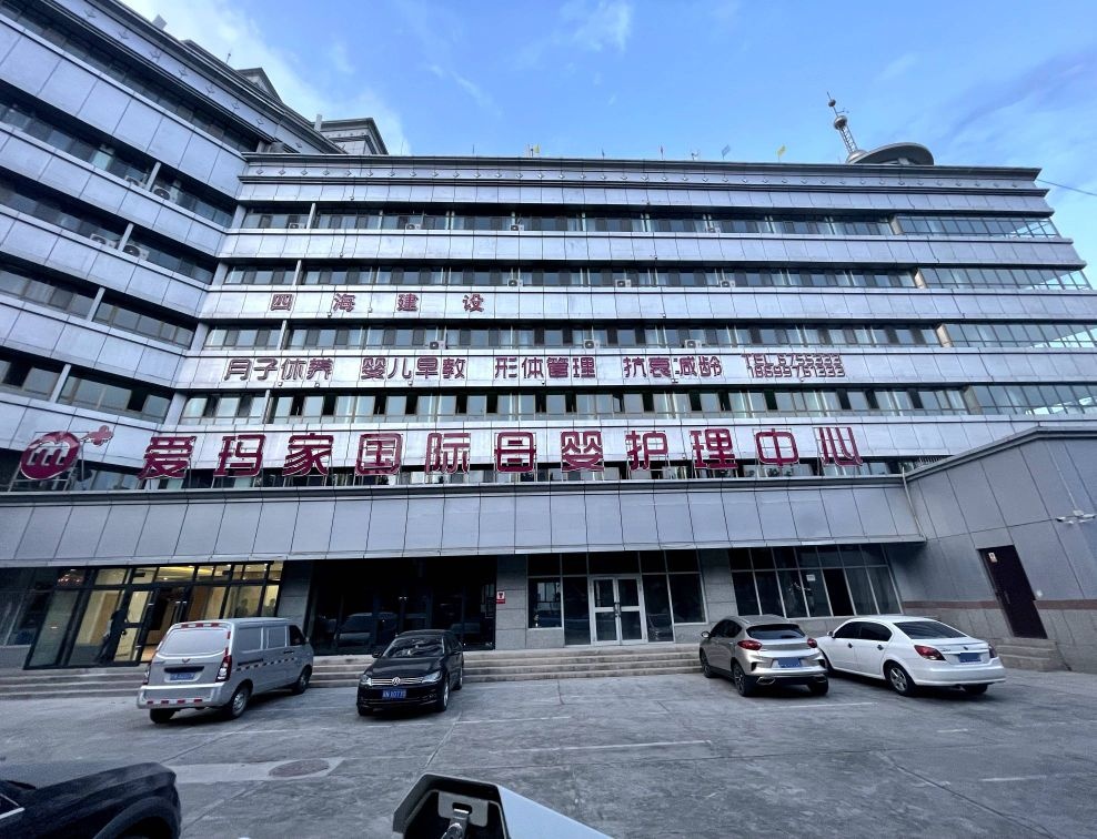 爱玛家国际母婴护理中心