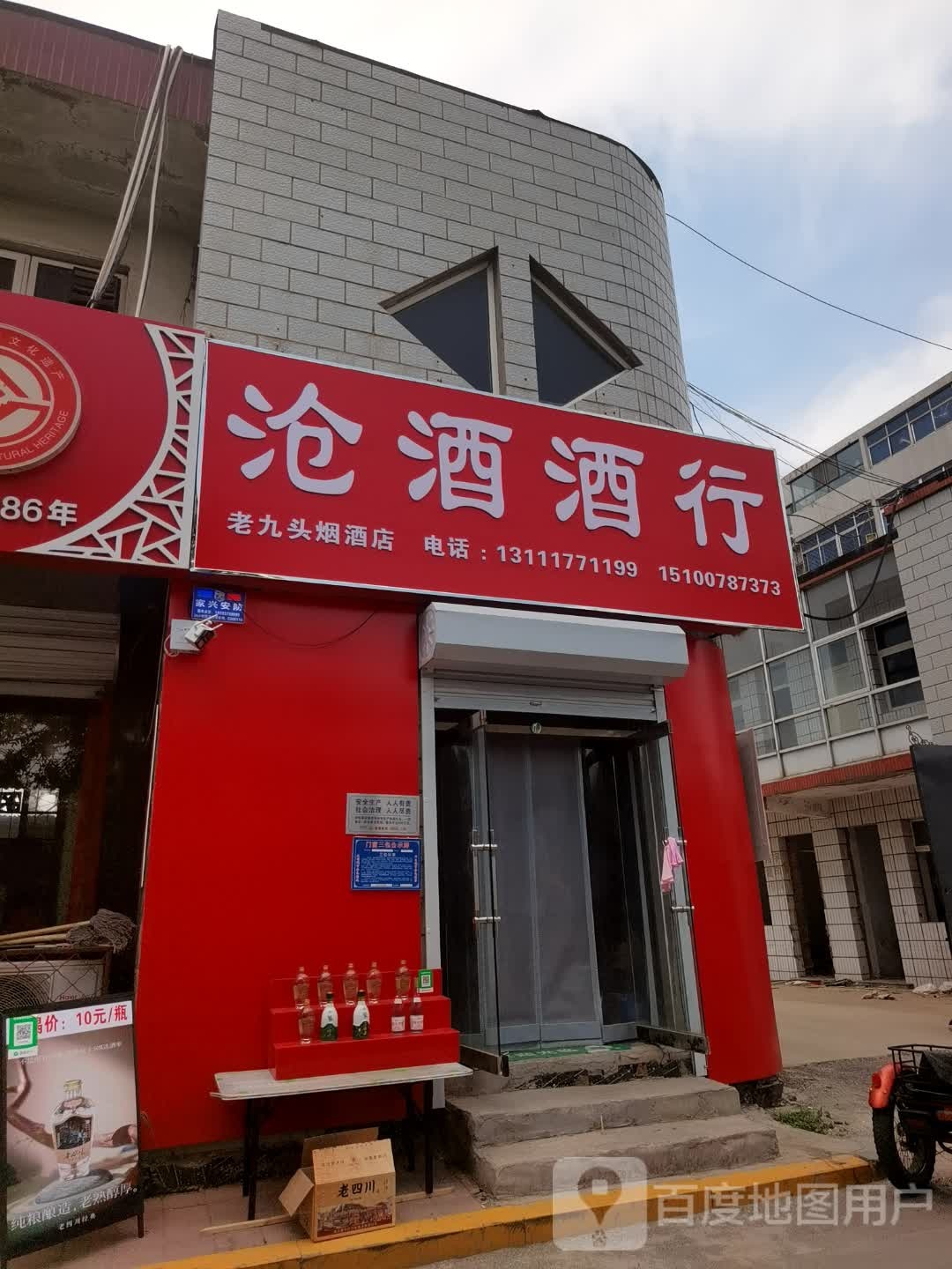 沧头酒酒酒闯行·老掳烟酒店