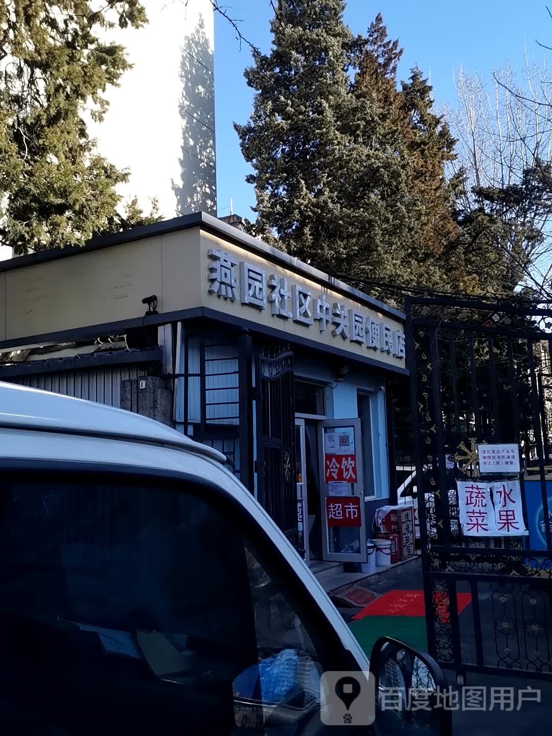 燕园社区东关园便民店