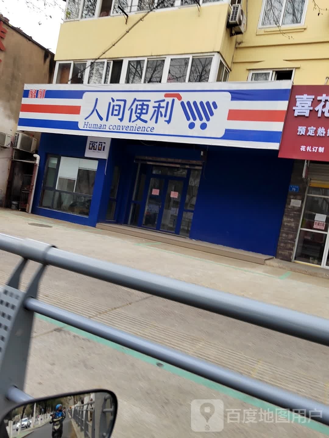 人间便利