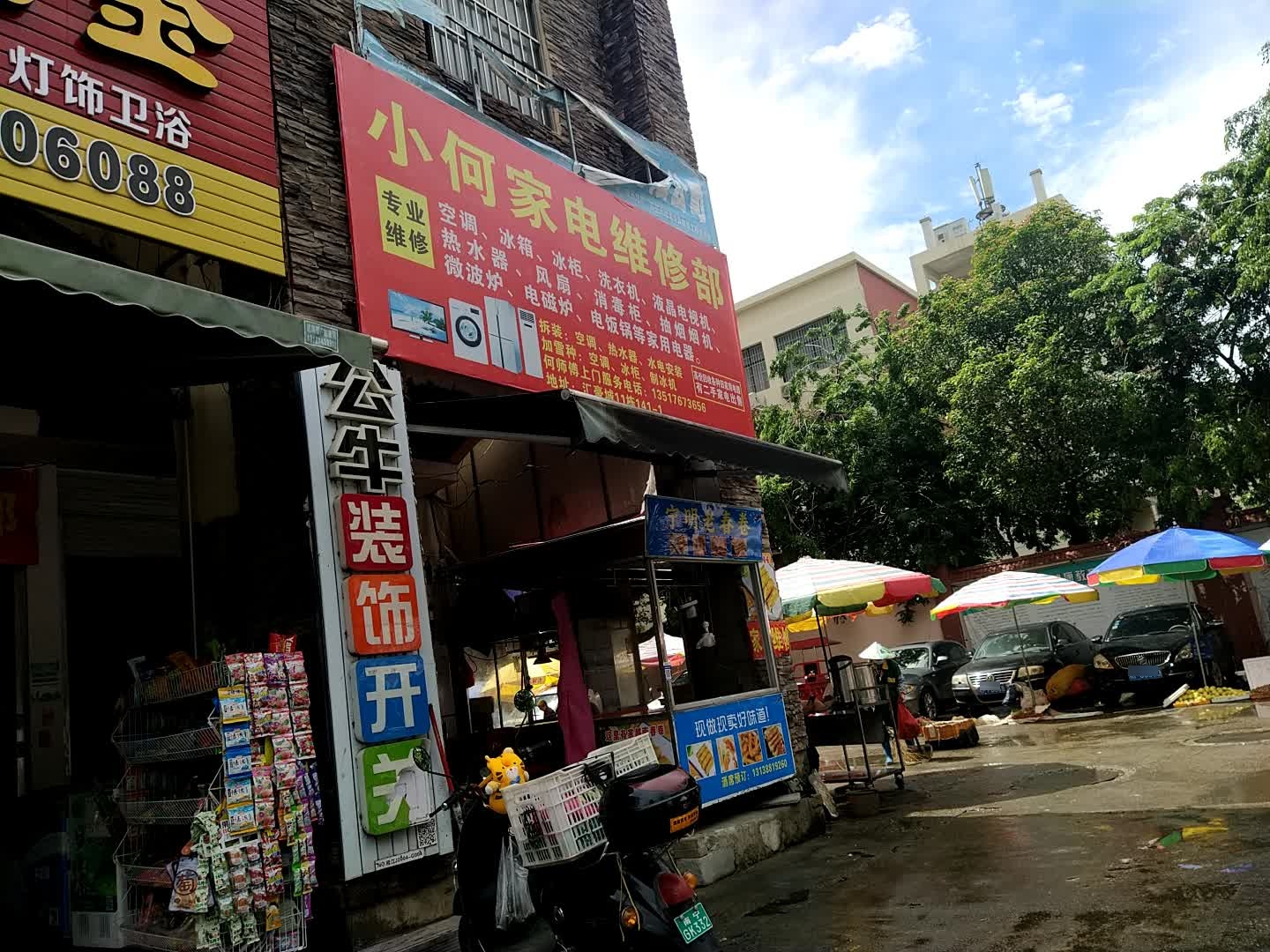 小何家电维修部