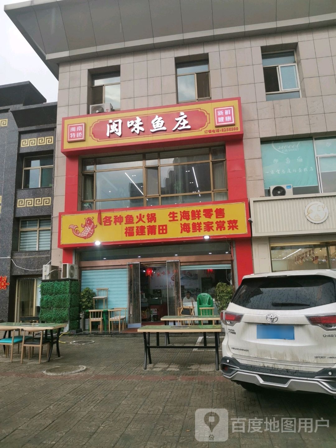 闽味渔庄