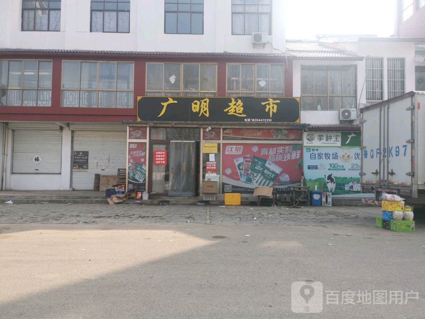 广明超市