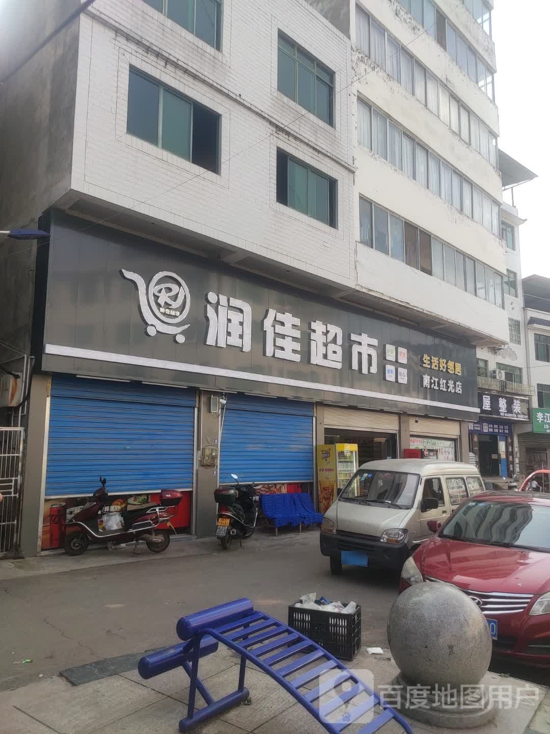 润佳超市(南江红光店)