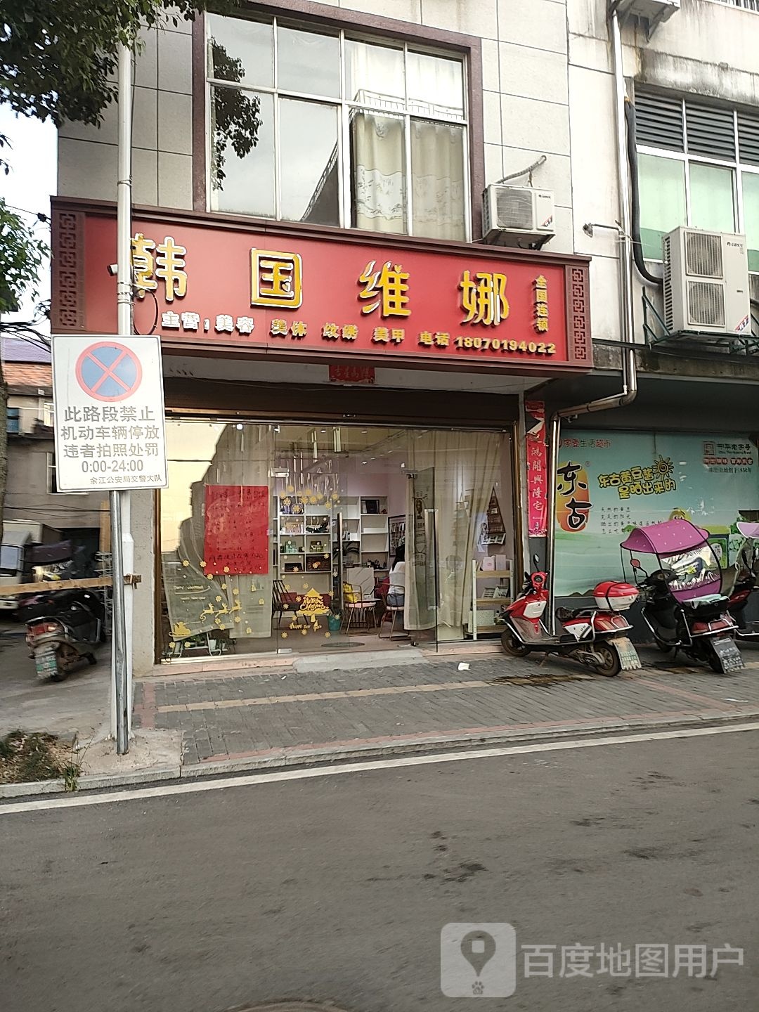 韩国维娜(富祥路店)