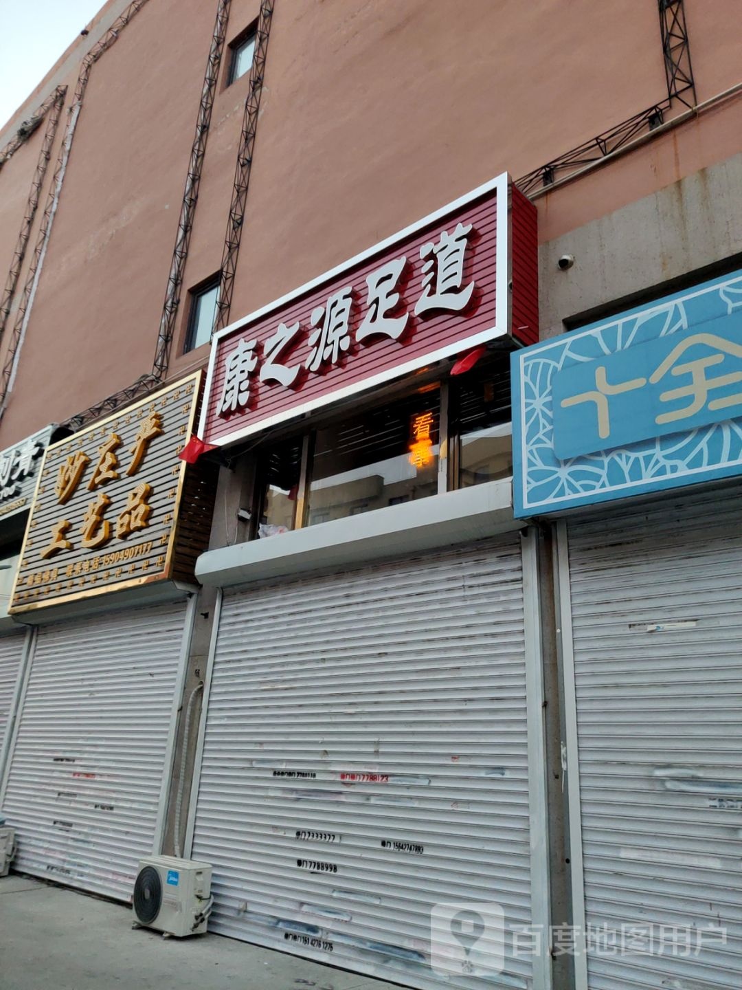 康之缘足道