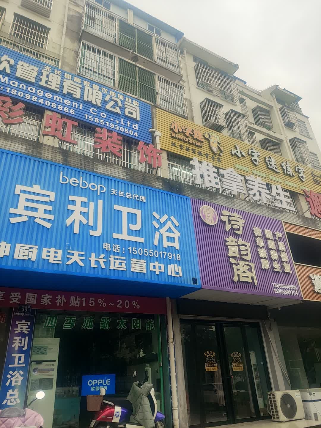 推拿养生馆(天长分店)