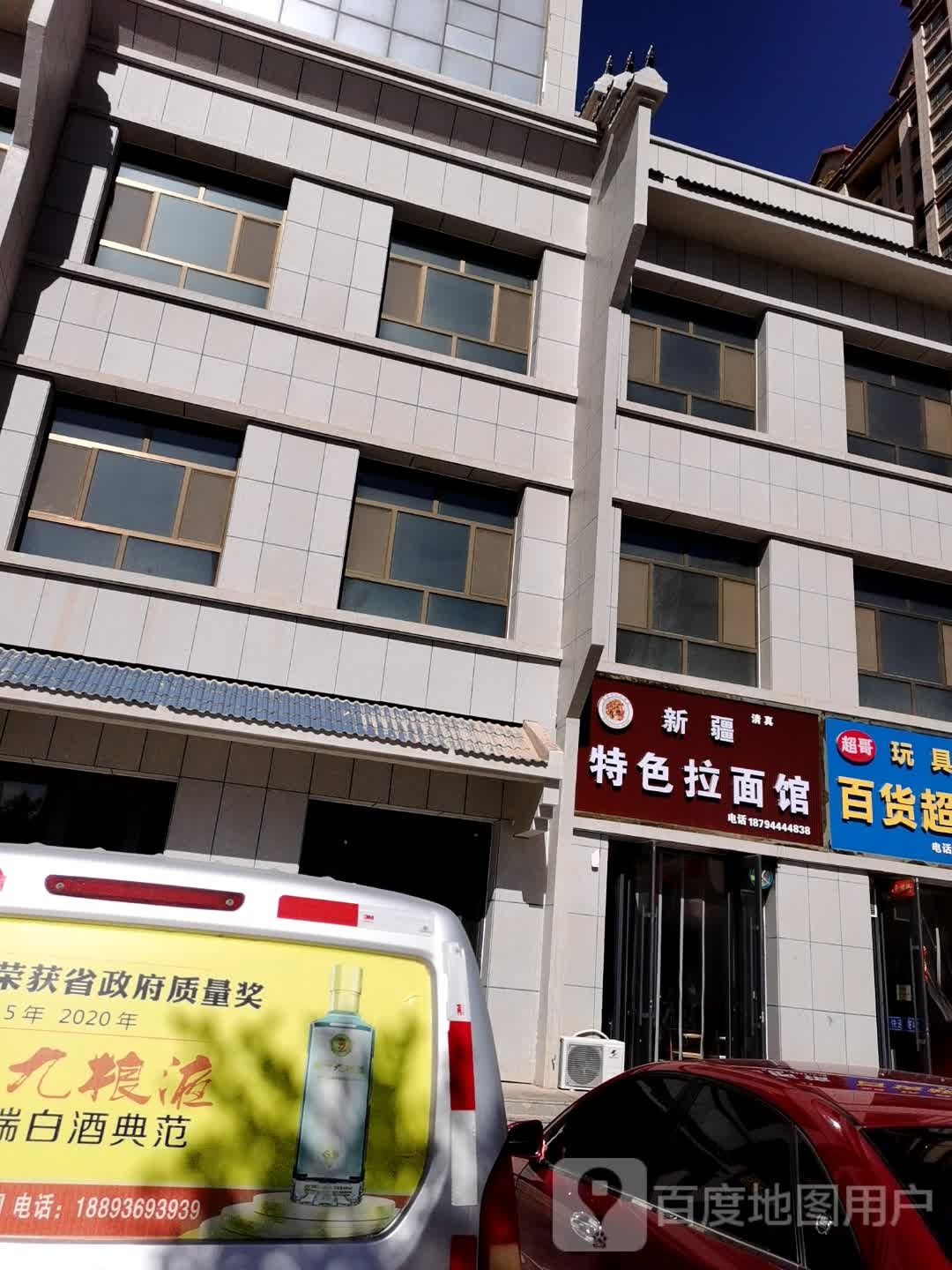 清真新疆特色拉面馆