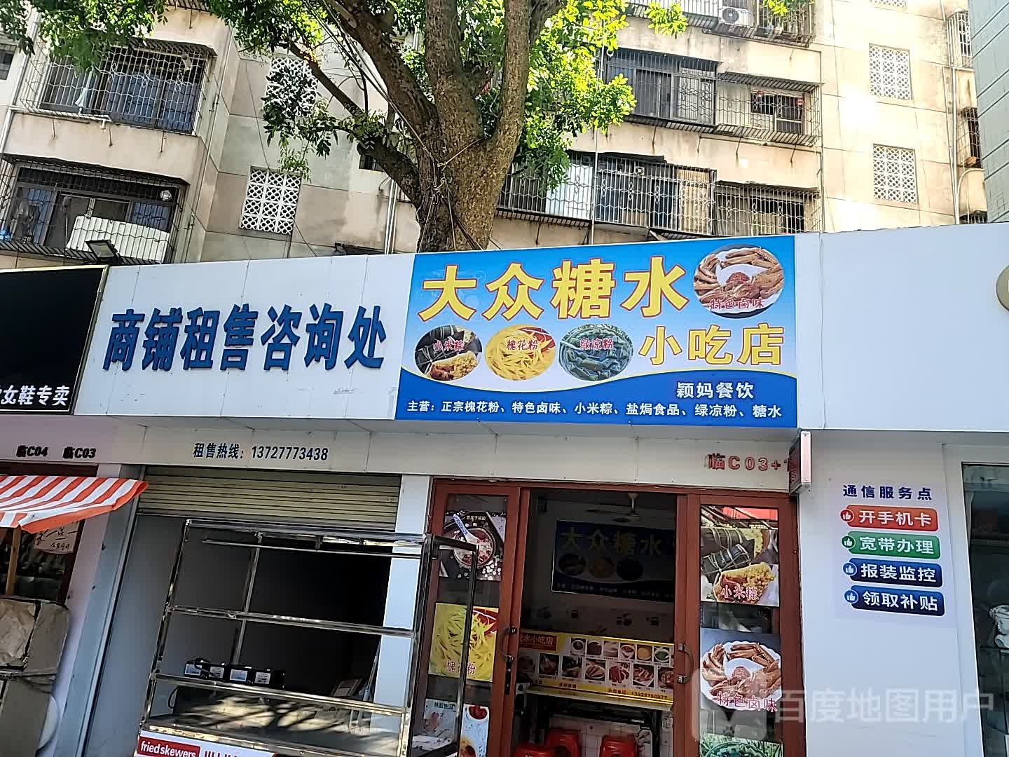大众糖水小吃店