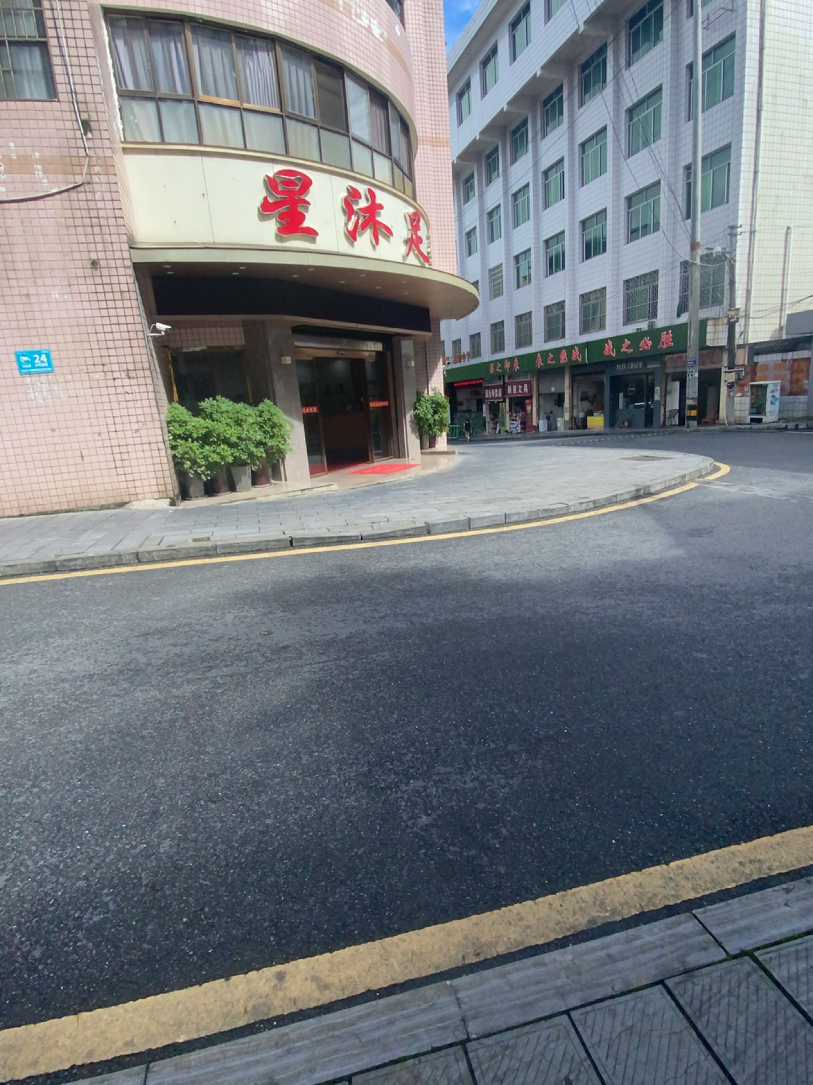 星沐足道(保险街店)