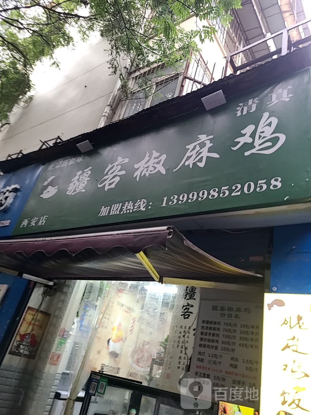 清真疆客椒麻鸡(大新巷小区店)