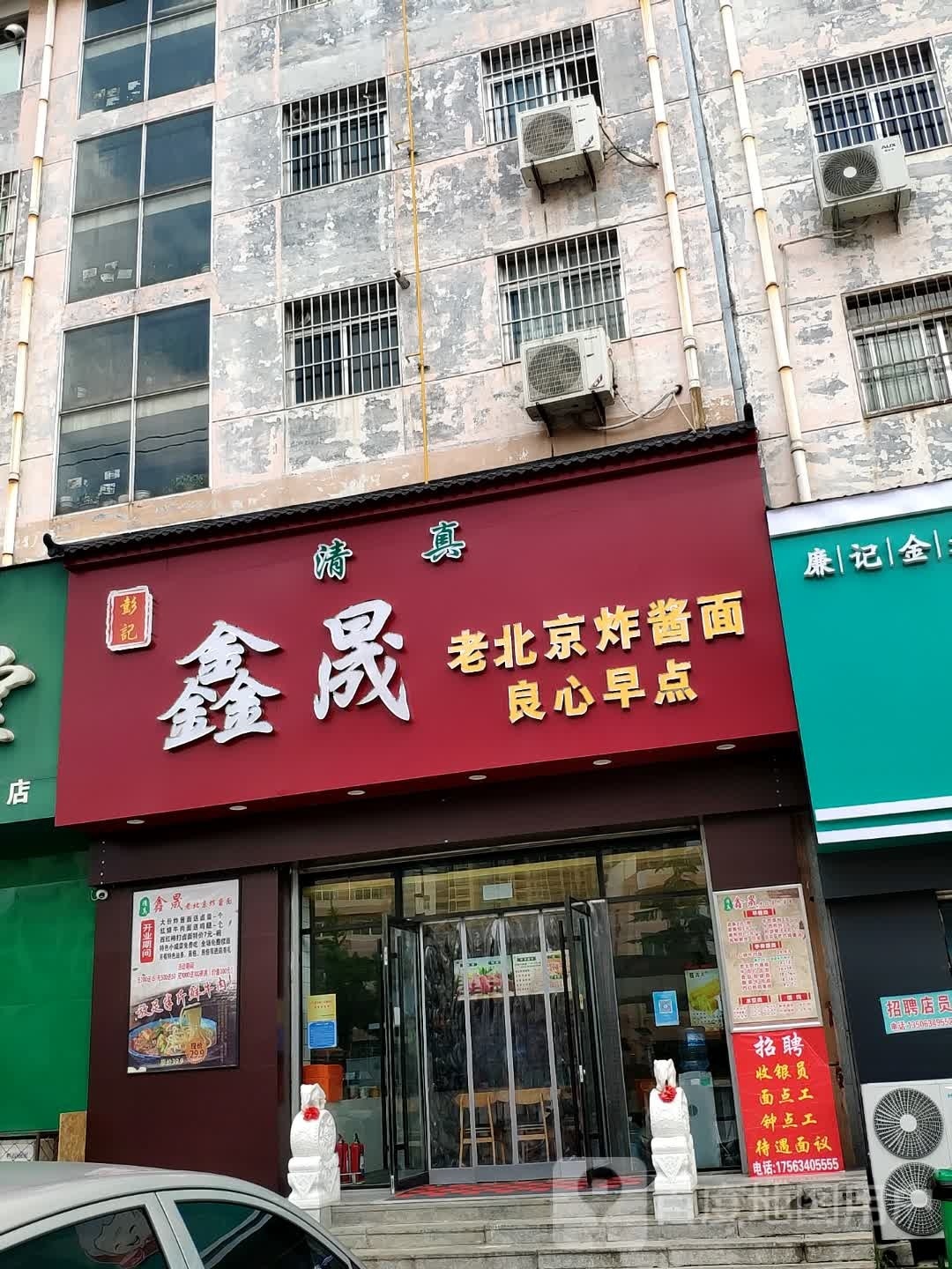 清真彭记鑫晟老北京炸酱面